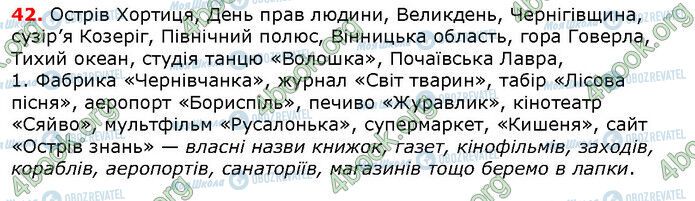 ГДЗ Українська мова 6 клас сторінка 42
